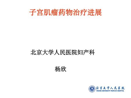 子宫肌瘤药物治疗进展 北京大学人民医院妇产科 杨欣.