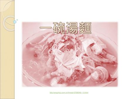 一碗湯麵 bbs.hangzhou.com.cn/thread-5708549-1-3.html.