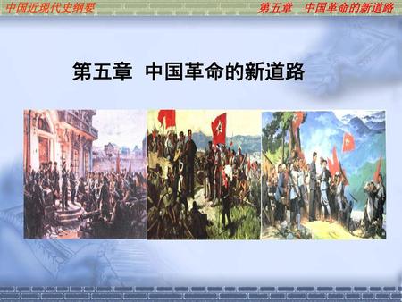 中国近现代史纲要 第五章 中国革命的新道路 第五章 中国革命的新道路.