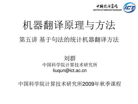 机器翻译原理与方法 第五讲 基于句法的统计机器翻译方法