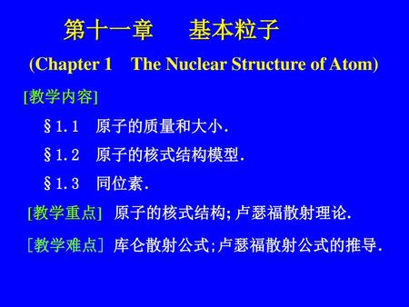 第十一章 基本粒子 (Chapter 1 The Nuclear Structure of Atom) [教学内容]