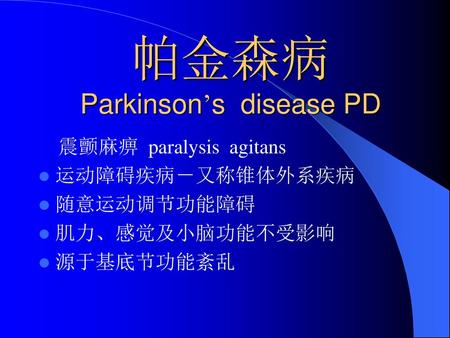 帕金森病 Parkinson’s disease PD