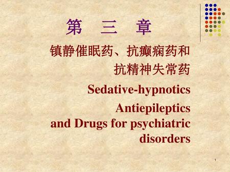 第 三 章 Sedative-hypnotics 镇静催眠药、抗癫痫药和 抗精神失常药