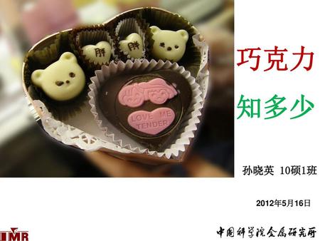 巧克力 知多少 孙晓英 10硕1班 2012年5月16日.
