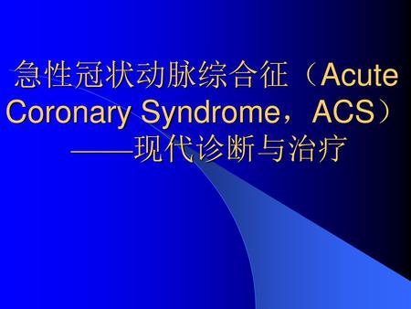 急性冠状动脉综合征（Acute Coronary Syndrome，ACS） ——现代诊断与治疗