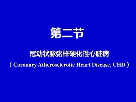 冠动状脉粥样硬化性心脏病 （Coronary Atherosclerotic Heart Disease, CHD）