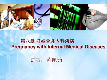 第八章 妊娠合并内科疾病 Pregnancy with Internal Medical Diseases