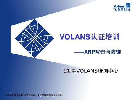 VOLANS认证培训 ——ARP攻击与防御.