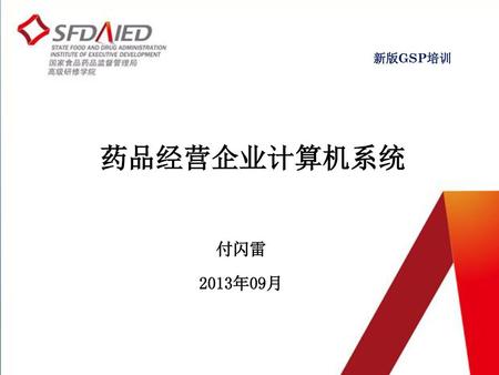 新版GSP培训 药品经营企业计算机系统 付闪雷 2013年09月.