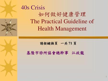 如何做好健康管理 The Practical Guideline of Health Management
