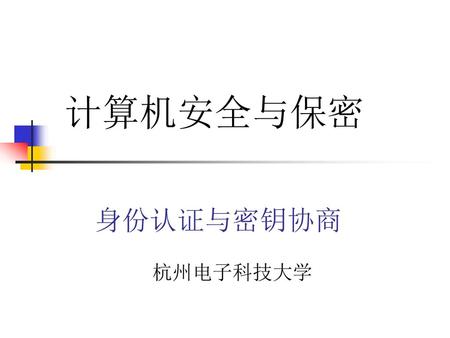 计算机安全与保密 身份认证与密钥协商 杭州电子科技大学.