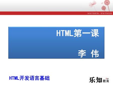 HTML第一课 李 伟 HTML开发语言基础.