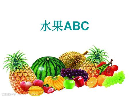 水果ABC.
