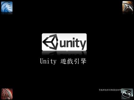 Unity 遊戲引擎 自我介紹 奇銳科技影音動畫技術部.