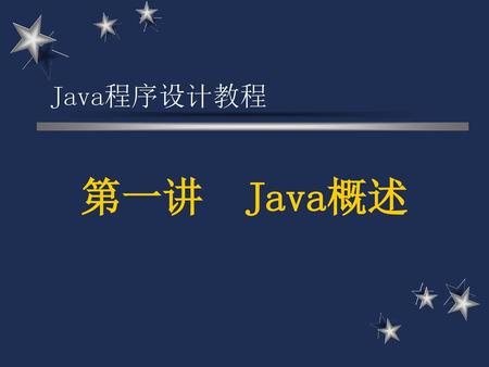 Java程序设计教程 第一讲 Java概述.