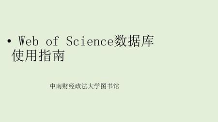 Web of Science数据库 使用指南 中南财经政法大学图书馆.