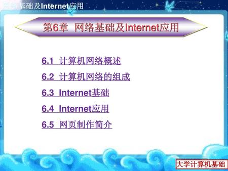 第6章 网络基础及Internet应用 6.1 计算机网络概述 6.2 计算机网络的组成 6.3 Internet基础