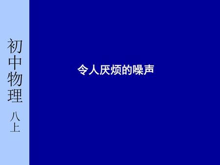 初中物理 八上 令人厌烦的噪声.