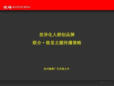 差异化人群创品牌 联合·格里主题传播策略 杭州捷群广告有限公司.