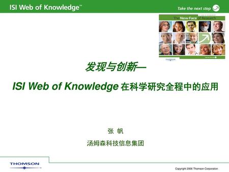 发现与创新— ISI Web of Knowledge 在科学研究全程中的应用 张 帆 汤姆森科技信息集团