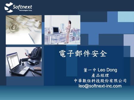 電子郵件安全 董一中 Leo Dong 產品經理 中華數位科技股份有限公司 leo@softnext-inc.com.