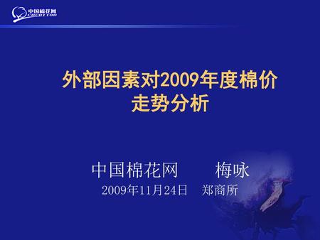 外部因素对2009年度棉价 走势分析 中国棉花网 梅咏 2009年11月24日 郑商所.