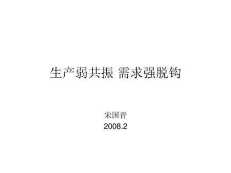 生产弱共振 需求强脱钩 宋国青 2008.2.