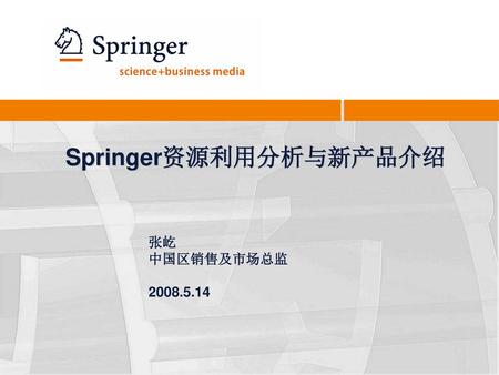 Springer资源利用分析与新产品介绍