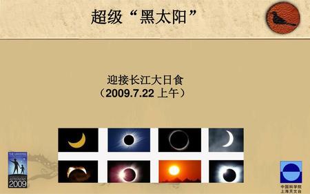 超级“黑太阳” 迎接长江大日食 （ 上午） 人们热爱太阳，崇拜太阳，赞美太阳。 把太阳看作是光明和生命的象征
