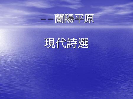 －－蘭陽平原 現代詩選.