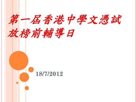 第一屆香港中學文憑試放榜前輔導日 18/7/2012.
