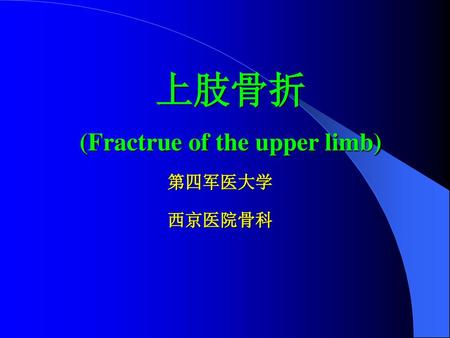 (Fractrue of the upper limb)