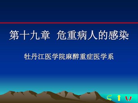 第十九章 危重病人的感染 牡丹江医学院麻醉重症医学系.