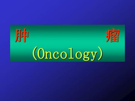 肿 瘤 (Oncology).