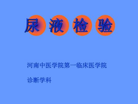 尿 液 检 验 河南中医学院第一临床医学院 　　　　　　　　　　　　　 诊断学科.