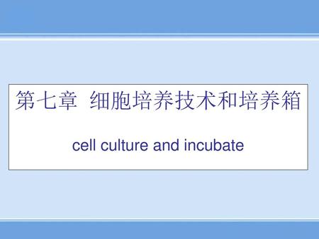 第七章 细胞培养技术和培养箱 cell culture and incubate