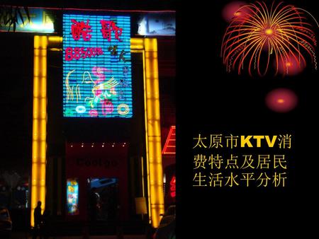 太原市KTV消费特点及居民生活水平分析.