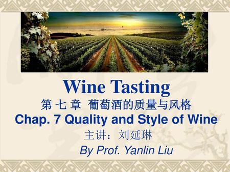 Wine Tasting 第 七 章 葡萄酒的质量与风格 Chap