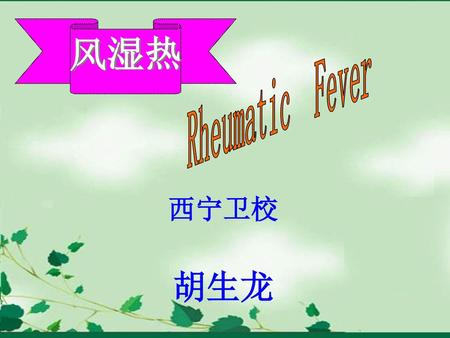 风湿热 Rheumatic Fever 西宁卫校 胡生龙.
