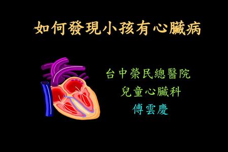 如何發現小孩有心臟病 台中榮民總醫院 兒童心臟科 傅雲慶.