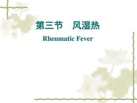 第三节 风湿热 Rheumatic Fever