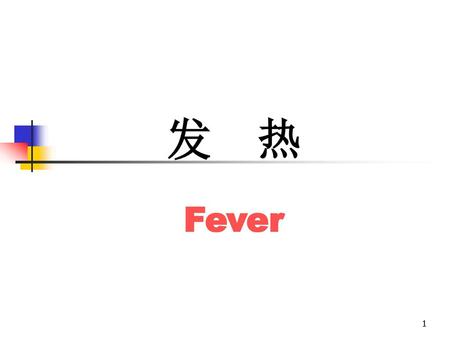 发 热 Fever.