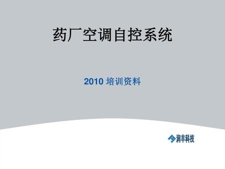 药厂空调自控系统 2010 培训资料.
