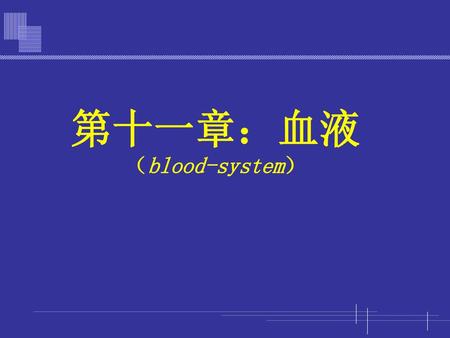 第十一章：血液 （blood-system）.