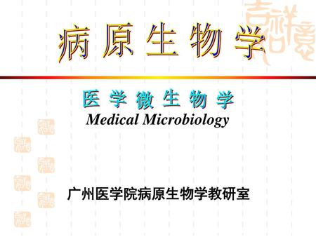 病 原 生 物 学 医 学 微 生 物 学 Medical Microbiology 广州医学院病原生物学教研室.