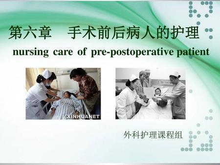第六章 手术前后病人的护理 nursing care of pre-postoperative patient