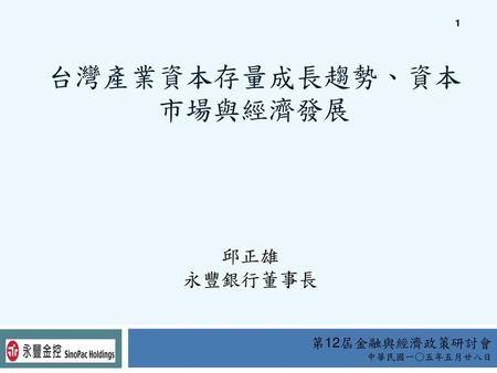 台灣產業資本存量成長趨勢、資本市場與經濟發展