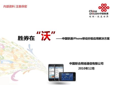 目 录 关于中国联通 关于WCDMA和iPhone 中国联通iPhone移动炒股应用方案 方案实施概要.