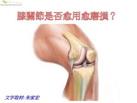 膝關節是否愈用愈磨損？ 文字取材: 朱家宏.