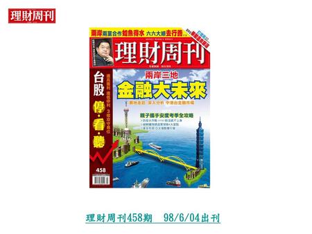 理財周刊458期 98/6/04出刊.